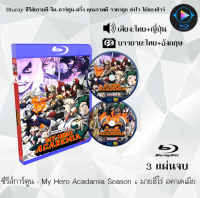 Bluray ซีรีส์การ์ตูน My Hero Acadamia มายฮีโร่ อคาเดเมีย ซีซั่น 1-6 พากย์ไทย+ซับไทย (เลือกภาคด้านในค่ะ) ใช้กับเครื่องเล่น Bluray เท่านั้น