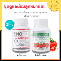 ไลโคปีน Lycopene / ซิงก์ แอนด์ คอลลาเจน Zinc And Collagen ชุดดูแลต่อมลูกหมากโต