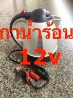กาต้มน้ำร้อน ไฟฟ้า 12v ใช้ไฟแบตเตอรี่
