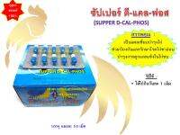 (พร้อมส่ง) 1โหล พิเศษ !! ซัปเปอร์ ดีแคลฟอส Supper D-Cal-Phos (1แผงมี10 แคปซูล) สำหรับไก่