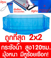 กระชังน้ำ 2x2 สูง 120ซม. มีหูร้อยเชือก กระชังเลี้ยงปลา กระชังเลี้ยงกบ กระชังน้ำสำเร็จเลี้ยงปลา กบ ผ้าใบเนื้อหนา เกรดA เลี้ยงปลา เลี้ยงกบ