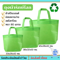 ถุงผ้ารักษ์โลก ถุงผ้าใส่ของ สีเขียว ย่อยสลายง่าย ลดโลกร้อน ทำจากผ้าสปันบอนด์หนา80แกรม ถุงผ้าสปันบอนด์ ถุงผ้ารีไซเคิล ถุงผ้าน่ารัก