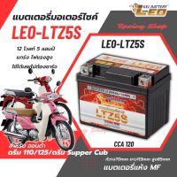 แบตเตอรี่ สำหรับ ฮอนด้าดรีม 110/125 ดรีม Supper cub แบตเตอรี่แห้ง LEO-LTZ5S 12โวลท์ 5แอมป์  แบตใหม่ ไฟแรง ใช้ได้เลยไม่ต้องชาร์จ