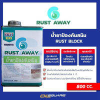 Rust Block สุดยอดน้ำยาป้องกันสนิม “ สูตรแห้งไวภายใน 5 นาที” ขนาด 800 CC l Oilsquare ออยสแควร์