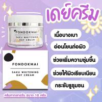 Fondokmai Saku whitenng day cream ครีมซากุเดย์ครีม ขนาด 10 กรัม