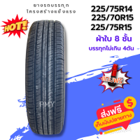 225/75R14, 225/75R15, 225/70R15?? ผ้าใบ 8ชั้น ยางรถกระบะบรรทุก ใหม่ปี23?(ราคาต่อ1เส้น)?โครงสร้างแข็งแกร่ง  รับน้ำหนักไม่เกิน 4ตัน