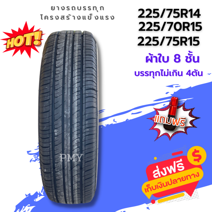 225-75r14-225-75r15-225-70r15-ผ้าใบ-8ชั้น-ยางรถกระบะบรรทุก-ใหม่ปี23-ราคาต่อ1เส้น-โครงสร้างแข็งแกร่ง-รับน้ำหนักไม่เกิน-4ตัน