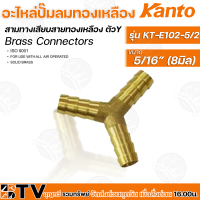 Kanto อะไหล่ปั๊มลมทองเหลือง สามทางเสียบสายทองเหลือง รุ่น KT-E102 ตัวY มี 4 ขนาด Brass Connectors ISO 9001 รับประกันคุณภาพ