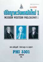 PHI3301 (PY331) 64044 ปรัชญาตะวันตกสมัยใหม่ 1 หนังสือเรียน ม ราม