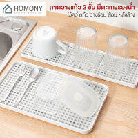 HOMONY ถาดวางแก้ว 2 ชั้น (OR1) ถาดวางจาน ถาดวางช้อนส้อม ถาดคว่ำแก้ว มีตะแกรงรองน้ำ ถาดวางผักผลไม้