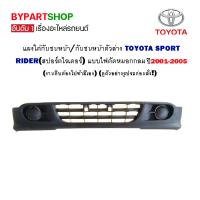 แผงใต้กันชนหน้า TOYOTA SPORT RIDER(สปอร์ตไรเดอร์) แบบไฟตัดหมอกกลม ปี2002-2005