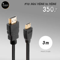 สายเชื่อมต่อ Mini HDMI to HDMI 3 เมตร