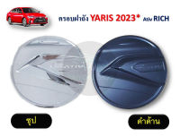 ครอบฝาถัง YARIS ปี 2023 Ativ RICH