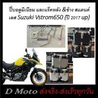 กล่อง ปี๊บ อลูมิเนียม (แบบหลบท่อ) ขนาด 38 และ 32 ลิตร และแร็คหลัง &amp; ข้าง สแตนด์เลส Suzuki Vstrom650 (ปี 2017 up)