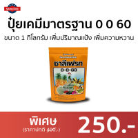 ?ขายดี? ปุ๋ยเคมีมาตรฐาน ชาลีเฟรท 0 0 60 ขนาด 1 กิโลกรัม เพิ่มปริมาณแป้ง เพิ่มความหวาน เพิ่มขนาด - ปุ๋ยเร่งดอกผล ปุ๋ยเร่งดอกติดผล ปุ๋ยเร่งผลเร่งดอก ปุ๋ยเคมี ปุ๋ยชาลีเฟรท ชาลีเฟลท ชาลีเฟรช ชาลีเฟรส ปุ๋ยน้ำทางใบ fertilizer for plants plant fertilizer