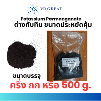 ด่างทับทิม  ขนาดประหยัดคุ้ม ครึ่ง กก  หรือ 500 g  (Potassium Permanganate : KMnO4)  ใช้ล้างผัก  ฆ่าเชื้อรา เชื้อแบคทีเรีย เหมาะสำหรับมีไว้ติดบ้าน