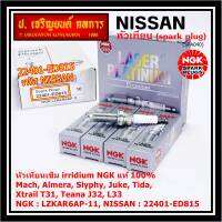 ***แท้ NGK100%(100,000km) ***(ไม่ใช่ของเทียม) หัวเทียนเข็ม irridium Nissan,March,Almera, Slyphy,Juke, TIIDA , X-TRAIL T31, TEANA J32 L33 HR,MR /NGK : LZKAR6AP-11(6643) / Nissan P/N :22401-ED815(พร้อมจัดส่ง)