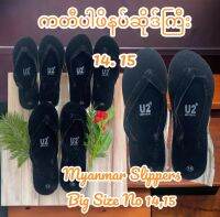 ပိုကြီးသောဖိနပ် ပိုကြီးသောဖိနပ် Burmese Men Slipper Over Size U2 รองเท้าแตะ ผู้ชายพม่าไชร์ใหญ่ เบอร์ 13,14,15 ปลายเท้าเปิด รองเท้าแตะ