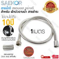 ( Promotion ) สุดคุ้ม SAEKOR สายฝักบัว สายน้ำดี ขนาด1/1.5/2/3/5เมตร สแตนเลส SUS304 แท้ ใช้ได้กับฝักบัว วาล์วน้ำทั่วไป รุ่น Shower Hose Silver. ราคาถูก ก็ อก ซัน ว่า วาว ก็ อก น้ำ ก็ อก ติด ผนัง ต่อ ก็ อก น้ำ