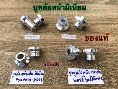 บูทล้อหน้าแต่ง CNC สีเลท มีให้เลือก4รุ่น สินค้าตรงปก สวยงาม ใช้ได้ยาวนาน บูทล้อหน้า