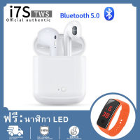 【นาผฬิกาข้อมือ LEDฟรี】i7S TWSหูฟังบลูทูธ หูฟัง bluetooth ไร้สาย แบบคู่พร้อมกล่องชาร์จ หูฟังไร้สาย bluetooth 5.0 หูงฟังบลูทูธ จัดส่งภายใน 24 ชั่วโมง