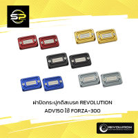 ฝาปิดกระปุกดิสเบรค REVOLUTION ADV150 ใช้ FORZA-300