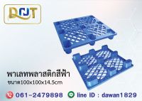 พาเลทพลาสติกสีฟ้า DNT ขนาด 100x100x14.5cm