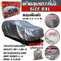 RAC ผ้าคลุมรถยนต์  ผ้าคลุมรถยนต์ EXTRA-X ((ใหม่ล่าสุด!!)) ไซต์ BXL HI-PVC หนาพิเศษ ผ้าคลุมรถ ขนาด 5.20-5.50M. แถมฟรี!! ถุงใส่ผ้าคลุมรถ 1ผืน  ผ้าคลุมกันแดดรถ ผ้าคลุมรถ