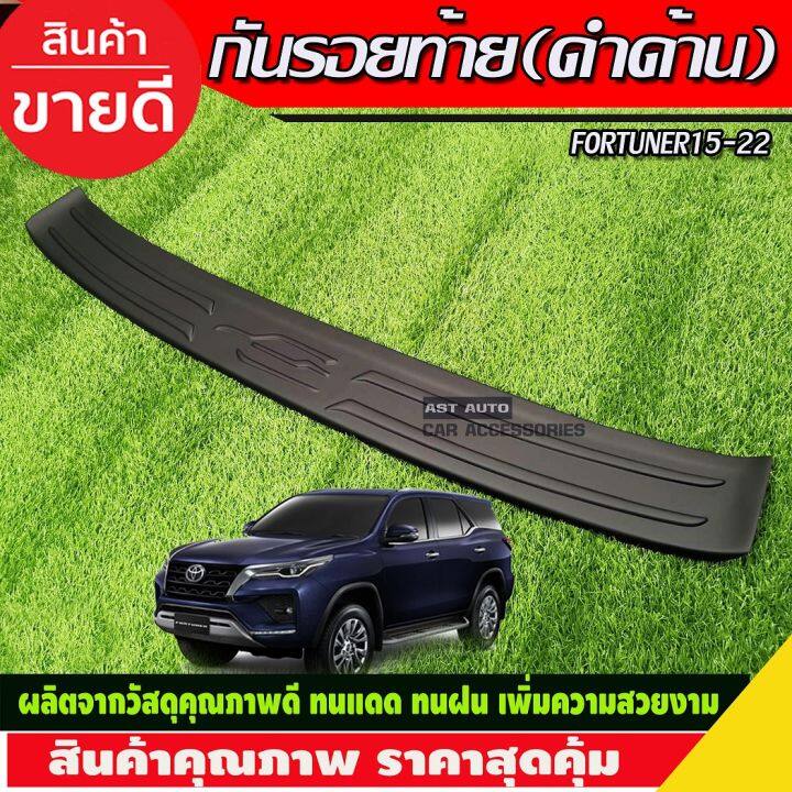 กันรอยท้าย-สีดำด้าน-fortuner-สำหรับ-ปี-2015-2016-2020-กันรอยทีอาร์ดี-กันรอยฟอร์จูนเนอร์-trd-fortuner-trd-fortuner2016-fortuner2017-fortuner2018-fortuner2019-fortuner2020-a