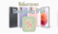 ฟิล์มกระจก Samsung ซีรีส์ S S4    S5    S6    S7    S6EdgePlusจอโค้ง    S7Edgeจอโค้ง    S8จอโค้ง    S8Plusจอโค้ง    S9จอโค้ง    S9Plusจอโค้ง    S10จอโค้ง    S10Plusจอโค้ง    S10Plusเรียบไม่มีรู    S10e    S10Lite    S20    S20Se    S20Fe 5g    S20FanEdlti