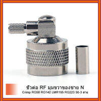 2 ชิ้นไม่มีชายมุมขวาจีบ RG58 RG142 LMR195 RG223 50-3 สาย RF เชื่อมต่อ