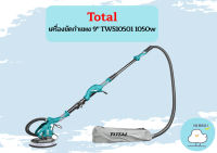 Total เครื่องขัดกำแพง 9" TWS10501 1050w ถูกที่สุด