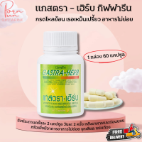 ส่งฟรี แกสตรา - เฮิร์บ กิฟฟารีน อาหารเสริม กรดไหลย้อน ท้องอืด ท้องเฟ้อ อาหารไม่ย่อย