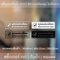 ป้ายข้อความ "จุดลงทะเบียน registration here" เป็นสติกเกอร์ไดคัทพื้นใส มีเทปยกให้สามารถนำไปติดได้ทันที