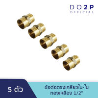 [เซ็ท 5 ตัว] ข้อต่อตรงเกลียวใน ทองเหลือง 1/2 นิ้ว Brass Socket (FF) 5 Pcs.