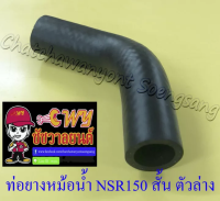 ท่อยางหม้อน้ำ NSR150 ตัวสั้น ตัวล่าง (ต่อเข้าปั๊มน้ำ) (7158)