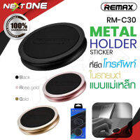 REMAX รุ่น RM-C30 ที่ยึดโทรศัพในรถ แท่นยึดมือถือ ที่วางโทรศัพ Metal Holder Sticker Nextone