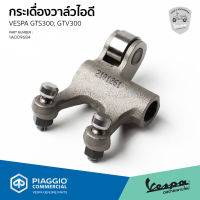 [1A009684] กระเดื่องวาล์วไอดี เวสป้า GTS300, GTV300 HPE ของแท้ เบิกศูนย์ VESPA