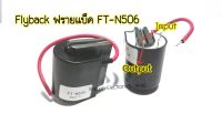 FT-N506เครื่องเชื่อมFBT Flyback 1ชิ้น หม้อแปลงไฟฟ้า WS200แผงเชื่อมอาร์กอนอุปกรณ์เสริม  -FT-N506เครื่องเชื่อมFBT Flyback Transformer  -WS200โค้ง