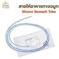 Ng Tube Silicone สายให้อาหารทางจมูก ทำจากซิลิโคน 100%  สายให้อาหารทางสายยาง ใส่ทางจมูก สายสวนกระเพาะอาหาร