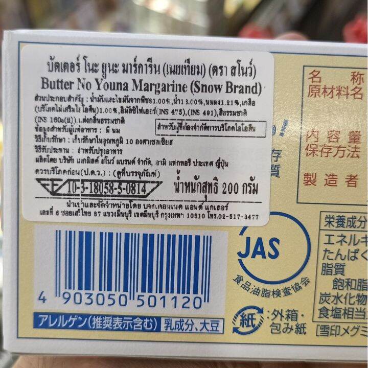 อาหารนำเข้า-japanese-butterno-yuna-margarine-margarine-fuji-snow-butter-no-youna-margarine-200g