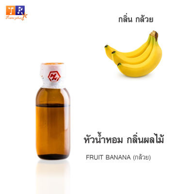 หัวน้ำหอม FR06 : FRUIT BANANA🍌(กล้วย) ปริมาณ 25 กรัม