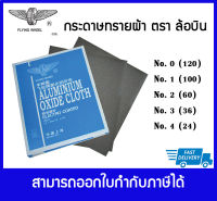 ??ถูกที่สุด ยกแพค 48 แผ่น?? กระดาษผ้า กระดาษทราย ตราล้อบิน เบอร์ 0-4