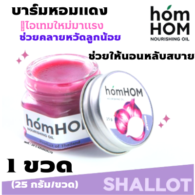 homHOM Nourishing Oil บาร์มหอมแดง (สารสกัดจากหอมแดง กลิ่นลาเวนเดอร์) หายใจโล่ง ช่วยคลายหวัดลูกน้อย / 1 ขวด(25 กรัม/ขวด)