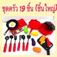 [ เหมาะเป็นของฝากของขวัญได้ ] ครัวของเด็ก 19 ชิ้น มีรีวิว ครัวของเล่น ชิ้นใหญ่เล่นสนุก (ครัว) [ เสริมสร้างพัฒนาการสมอง เกมครอบครัว ].