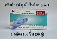 ไนไตร ถุงมือไนไตรสังเคราะห์ คลีนโกรฟถุงมือไนไตร (Nitrile Gloves) สีฟ้า 100 ชิ้น Size L Kleanglove