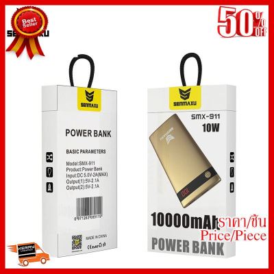 ✨✨#BEST SELLER Power bank แบตสำรอง Senmaxu SMX-911 ##ที่ชาร์จ หูฟัง เคส Airpodss ลำโพง Wireless Bluetooth คอมพิวเตอร์ โทรศัพท์ USB ปลั๊ก เมาท์ HDMI สายคอมพิวเตอร์