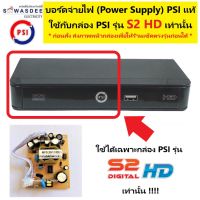 บอร์ดจ่ายไฟ PSI Power Supply (( ใช้ได้เฉพาะกล่อง PSI รุ่น S2 HD เท่านั้น )) ของแท้จากโรงงาน ใช้ทดแทนบอร์ดเก่าที่เสียหายได้ (QCก่อนจัดส่ง)