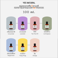 สบู่เหลวคาสทีล YES NATURAL 7 กลิ่น(สกัดธรรมชาติ) ขนาด 100ml ไร้สารเคมี ใช้อาบน้ำ ล้างหน้า สระผม ล้างผัก ซักผ้า ถูพื้น++ผลิตในไทย