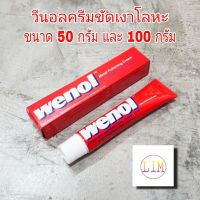 WENOL ครีมขัดเงาโลหะ น้ำยาขัดเงา วีนอล ยาขัด ครีมขัดเงา (พร้อมส่ง+ล๊อตใหม่) สแตนเลส ทองเหลือง ทองแดง ขนาด 50 และ 100 กรัมC1